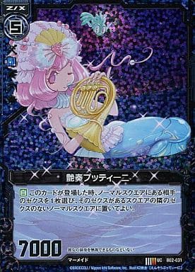 [UCH] B02-031 艶奏プッティーニ(ホロ)