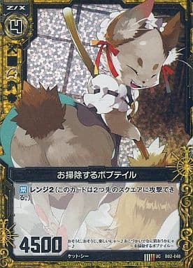 [UCH] B02-048 お掃除するボブテイル(ホロ)
