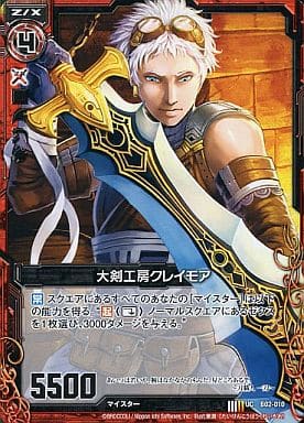 [UC] B02-010 大剣工房クレイモア