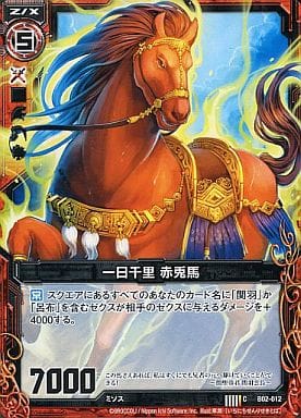 [C] B02-012 一日千里 赤兎馬