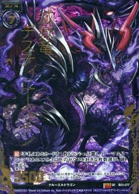 [SRH] B03-077 滅獄竜デスティニーベイン(ホロ)