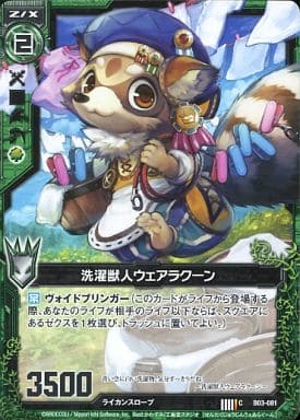 [C] B03-081 洗濯獣人ウェアラクーン