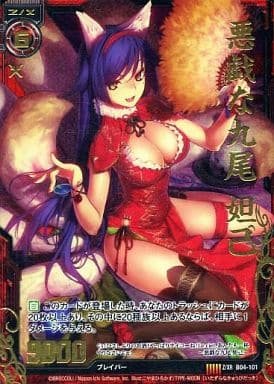 [Z/XR] B04-101 悪戯な九尾 妲己