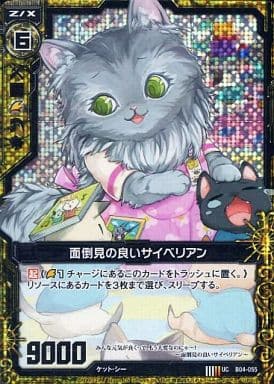 [UCH] B04-055 面倒見の良いサイベリアン(ホロ)