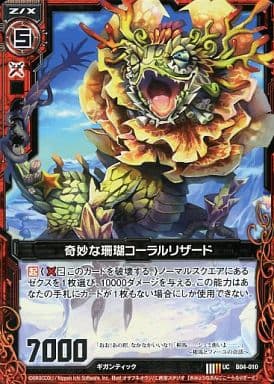 [UC] B04-010 奇妙な珊瑚コーラルリザード