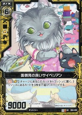 [UC] B04-055 面倒見の良いサイベリアン