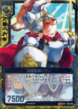 [SR] B05-055 近衛隊長ソマリ