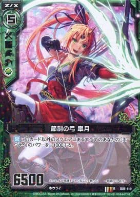 [R] B05-119 節制の弓 皐月