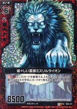 [UCH] B05-011 雄々しい霊銀ミスリルライオン(ホロ)
