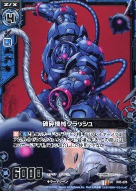 [UC] B05-026 破砕機械クラッシュ