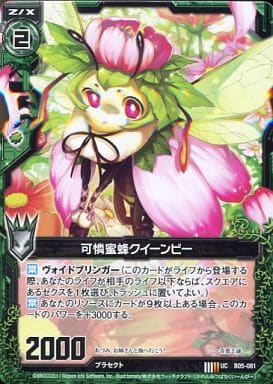 [UC] B05-081 可憐蜜蜂クイーンビー