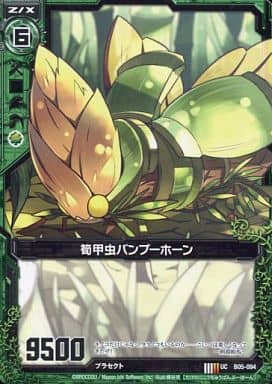 [UC] B05-094 筍甲虫バンブーホーン