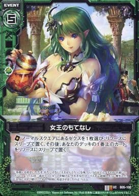 [UC] B05-100 女王のもてなし