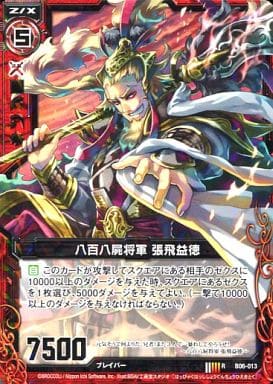[R] B06-013 八百八屍将軍 張飛益徳
