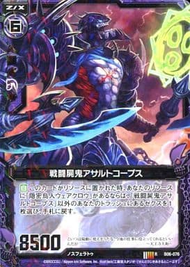[R] B06-076 戦闘屍鬼アサルトコープス