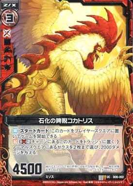 [UC] B06-002 石化の睥睨コカトリス