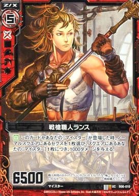 [UC] B06-010 戦槍職人ランス