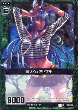 [CH] B06-092 獣人ウェアゼブラ(ホロ)