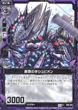 [C] B06-063 断罪の手シュピオン
