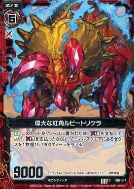 [C] B07-014 偉大な紅角ルビートリケラ