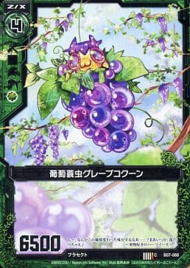 [C] B07-088 葡萄蓑虫グレープコクーン