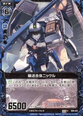[C] B08-035 輸送合体ニッケル