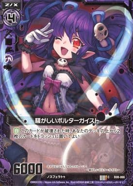 [C] B08-066 騒がしいポルターガイスト