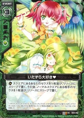 [UC] B09-099 いたずら大好き