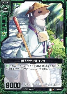 [C] B09-093 獣人ウェアオコジョ