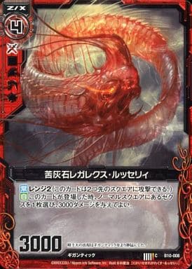 [C] B10-008 苦灰石レガレクス・ルッセリィ