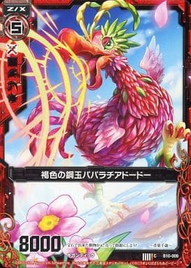 [C] B10-009 褐色の鋼玉パパラチアドードー