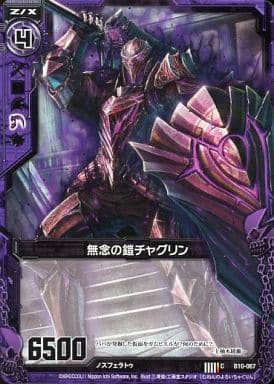 [C] B10-067 無念の鎧チャグリン