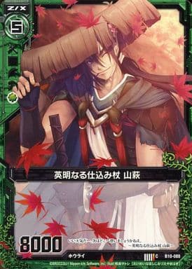 [C] B10-088 英明なる仕込み杖 山萩