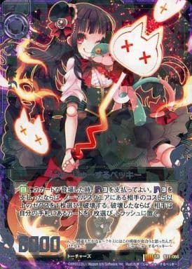 [SR] B11-066 じゅーじゅーするベッキー
