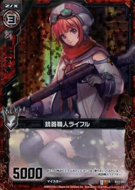 [RH] B11-003 銃器職人ライフル(ホロ)