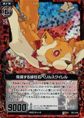 [RH] B11-016 飛揚する緑柱石ベリルスクイレル...