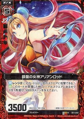 [R] B11-010 銀盤の女神アリアンロッド