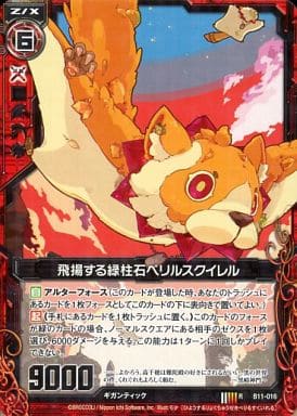 [R] B11-016 飛揚する緑柱石ベリルスクイレル