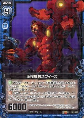 [R] B11-025 圧搾機械スクイーズ