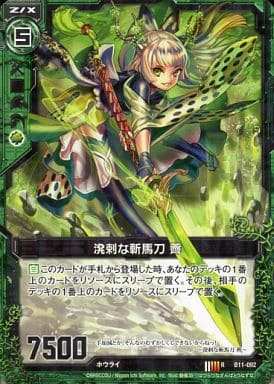 [R] B11-092 溌剌な斬馬刀 薺
