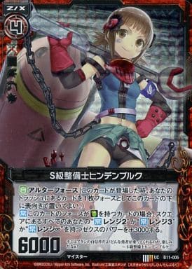 [UCH] B11-005 S級整備士ヒンデンブルク(ホロ)