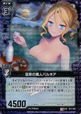 [UCH] B11-062 温泉の魔人バルネア(ホロ)