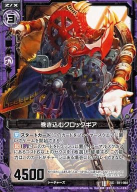 [UC] B11-064 巻き込むクロックギア