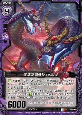 [UC] B11-065 飢えた滅牙シュメルツ