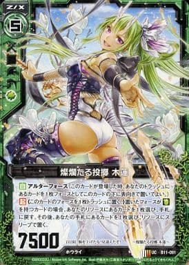 [UC] B11-091 燦爛たる投擲 木蓮