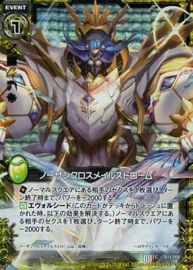 [CH] B11-058 ノーザンクロスメイルストローム...
