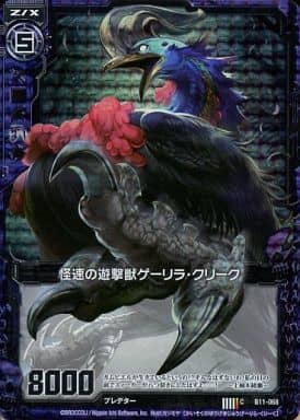 [CH] B11-068 怪速の遊撃獣ゲーリラ・クリーク...