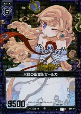[CH] B11-074 水難の幽霊ルサールカ(ホロ)