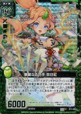 [CH] B11-085 華麗なる巧手 百日紅(ホロ)
