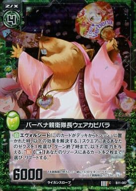 [CH] B11-087 バーベナ親衛隊長ウェアカピバラ...